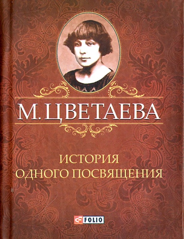 История одного посвящения