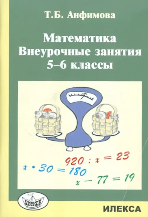 Математика: Внеурочные занятия. 5-6 классы