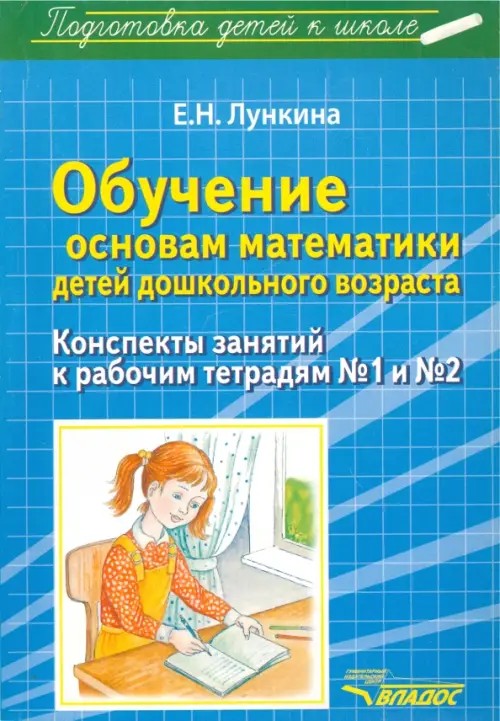 Обучение основам математики детей дошкольного возраста: Конспекты занятий к рабочим тетрадям № 1-2. Методическое пособие