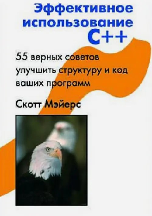 Эффективное использование С++: 55 верных советов улучшить структуру и код ваших программ