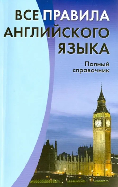 Все правила английского языка: Полный справочник