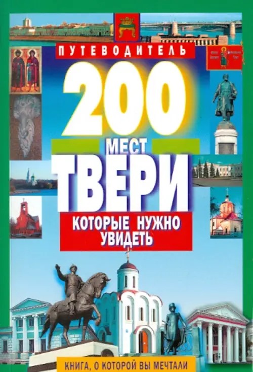200 мест Твери, которые нужно увидеть