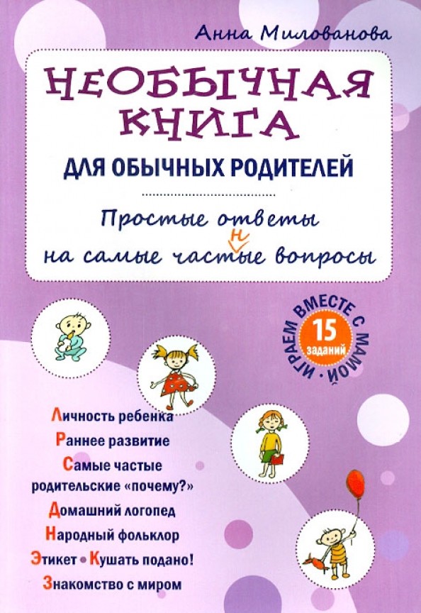 Необычная книга для обычных родителей