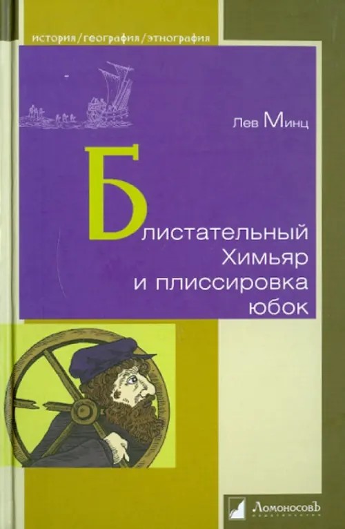 Блистательный Химьяр и плиссировка юбок
