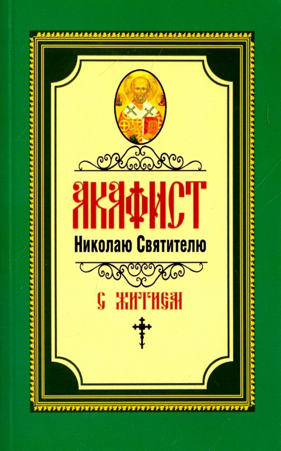 Акафист Николаю Святителю