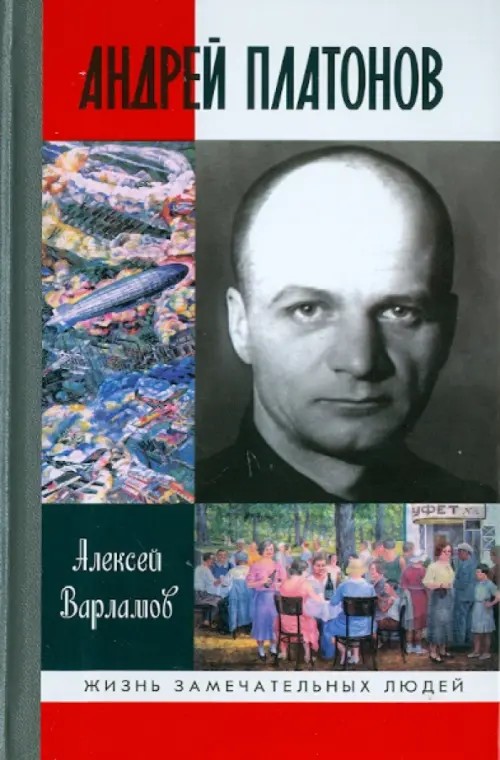 Андрей Платонов