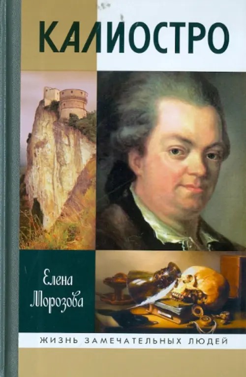 Калиостро