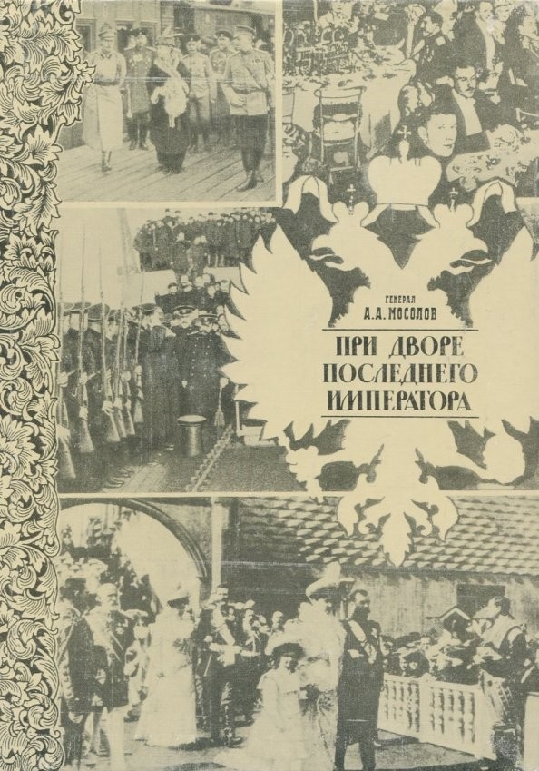 При дворе последнего императора