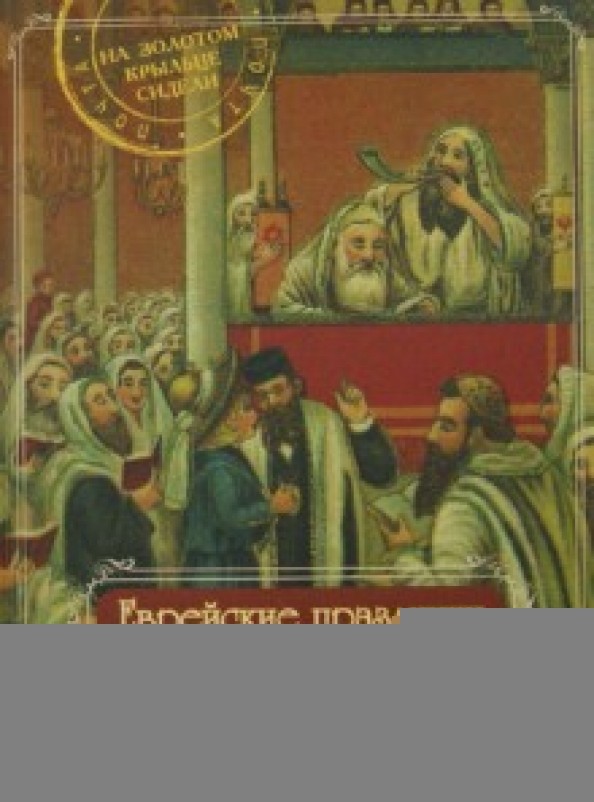 Еврейские праздники в почтовых открытках