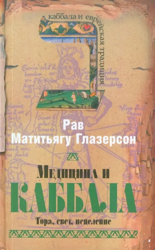 Медицина и каббала: Тора, свет, исцеление