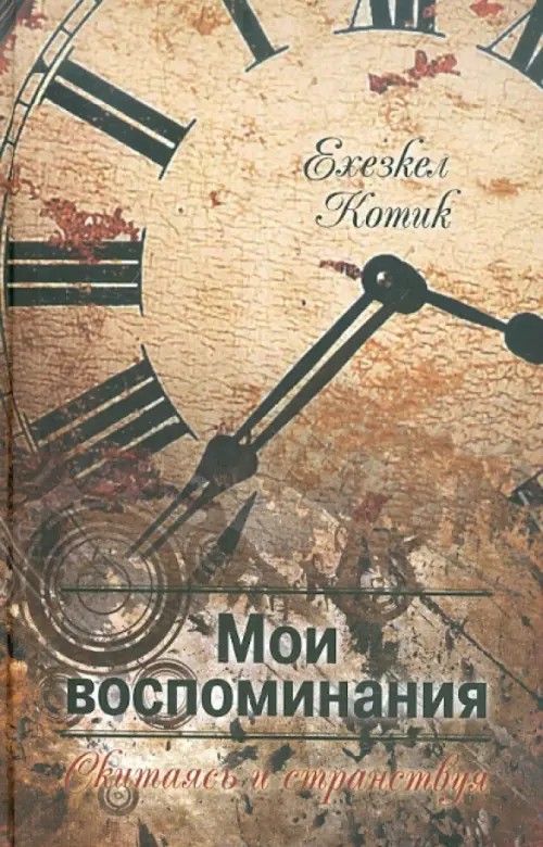 Мои воспоминания: Скитаясь и странствуя