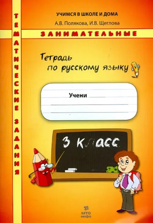 Тетрадь по русскому языку: Тематические занимательные задания. 3 класс