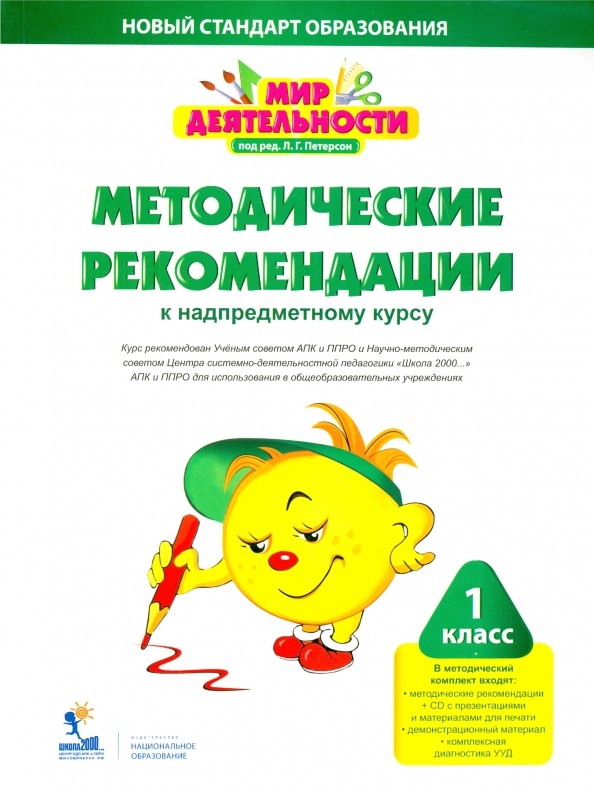 Мир деятельности: Методические рекомендации к надпредметному курсу. 1 класс (+ CD-ROM)