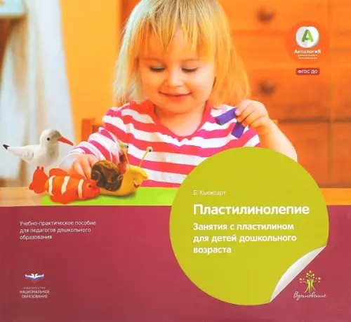 Пластилинолепие: Занятия с пластилином для детей дошкольного возраста. ФГОС ДО