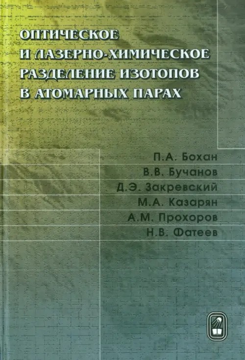 Оптическое и лазерно-химическое разделение изотопов в атомарных парах