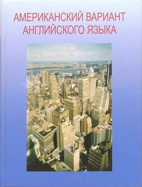 Американский вариант английского языка (+ CD-ROM)