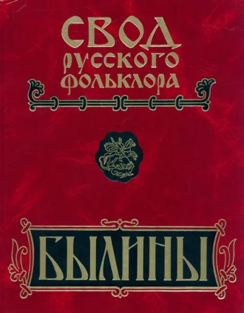 Былины Кулоя: Свод русского фольклора. Былины в 25 томах. Том 6