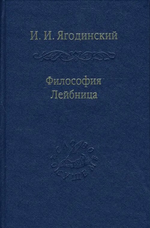 Философия Лейбница: Процесс образования системы. Первый период: 1659-1672