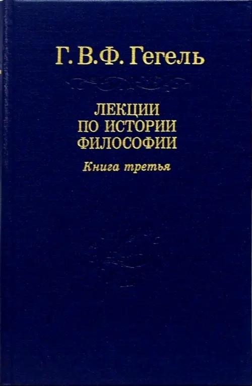 Лекции по истории философии: В 3-х томах. Том 3