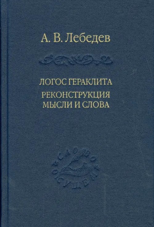 Логос Гераклита реконструкция мысли и слова