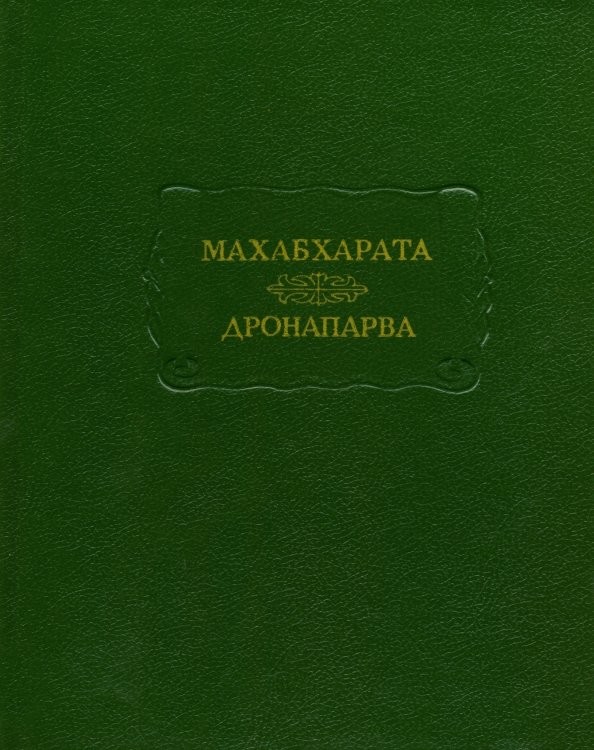 Махабхарата: Дронапарва или Книга о Дроне. Книга седьмая
