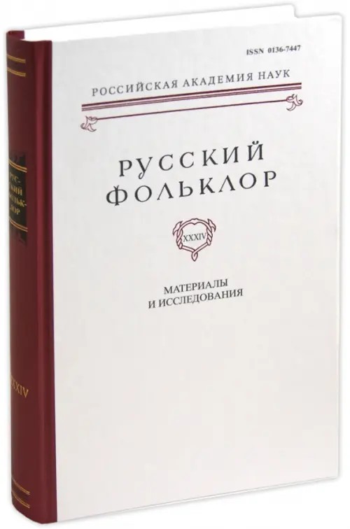 Русский фольклор: Том 34. Материалы и исследования