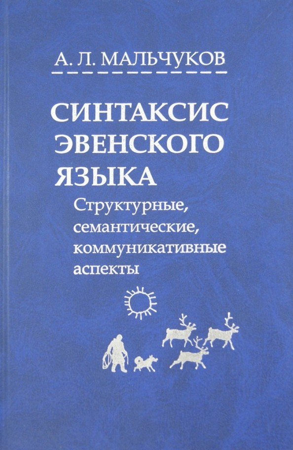 Синтаксис эвенского языка: структурные, семантические, коммуникативные аспекты