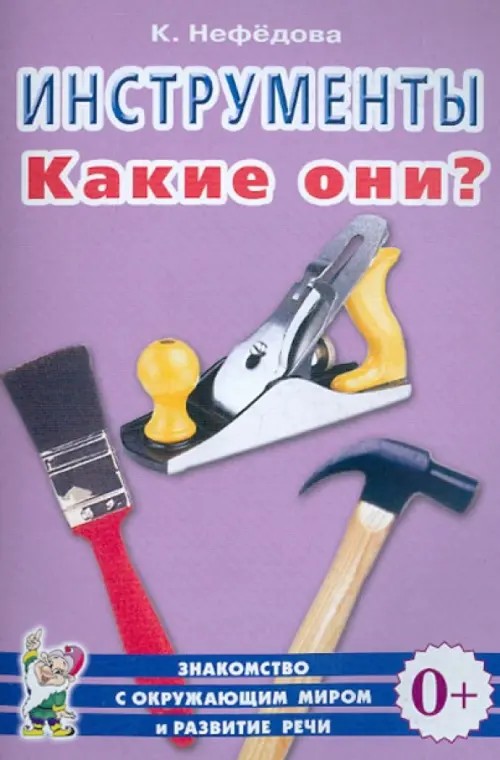 Инструменты: Какие они? Пособие для воспитателей, гувернеров и родителей