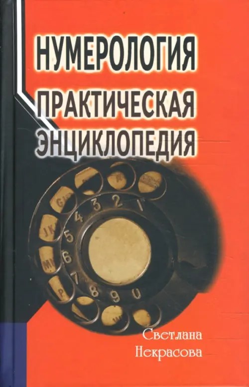 Нумерология: практическая энциклопедия