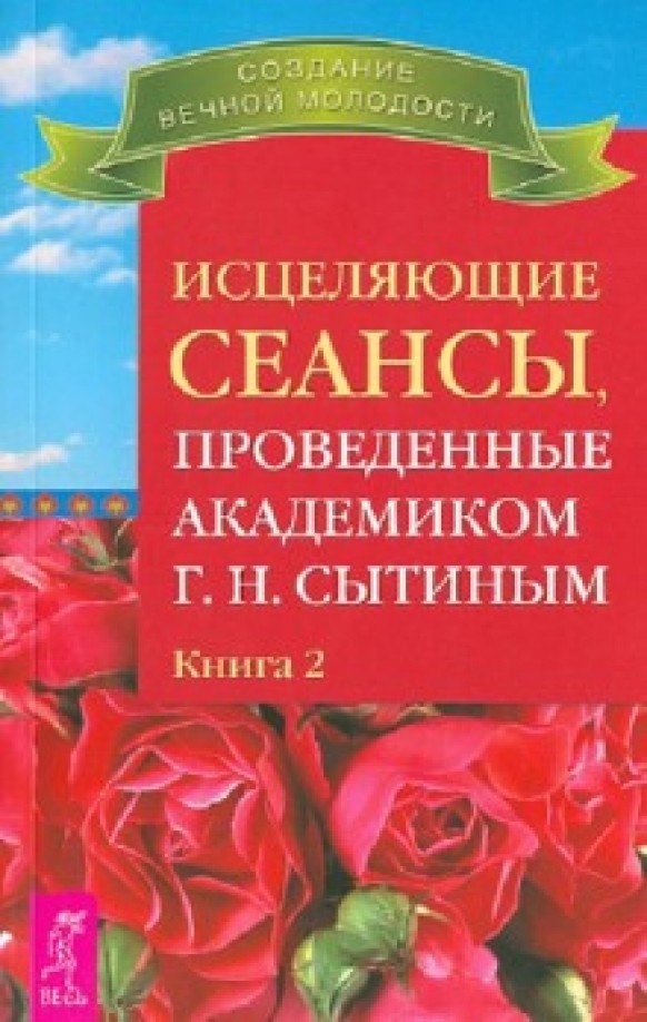 Исцеляющие сеансы, проведенные академиком Сытиным Г: Н. Книга 2
