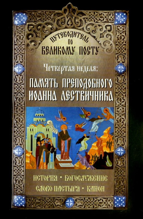 Путеводитель по Великому Посту: Четвертая неделя. Память преподобного Иоанна Летвичника