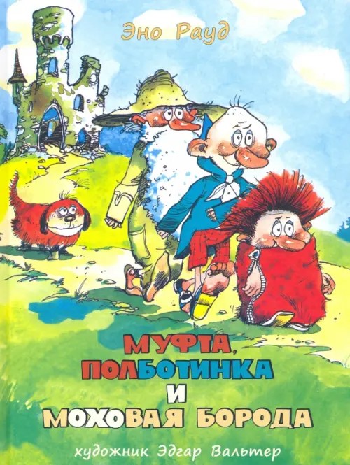 Муфта, Полботинка и Моховая Борода