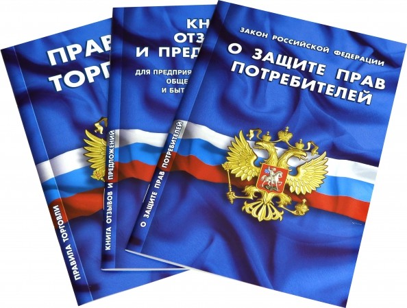 Уголок потребителя: Книга отзывов и предложений. Федеральный закон «О защите прав потребителей». Правила торговли (количество томов: 3)