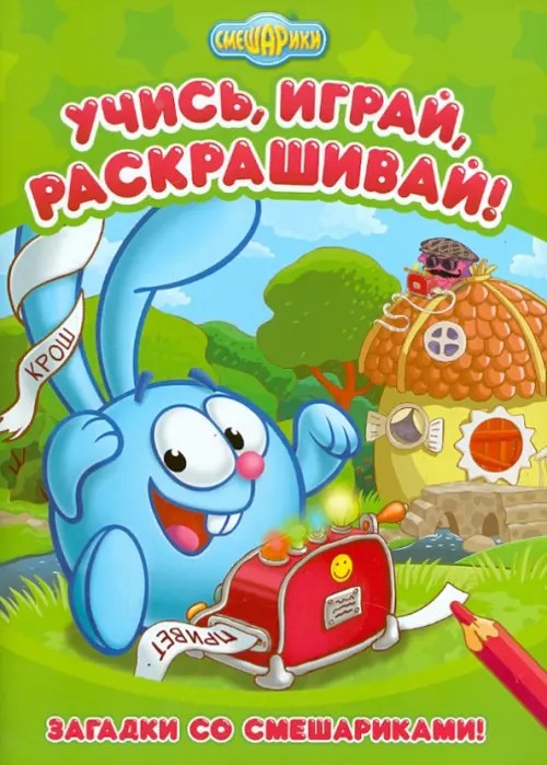 Загадки со Смешариками