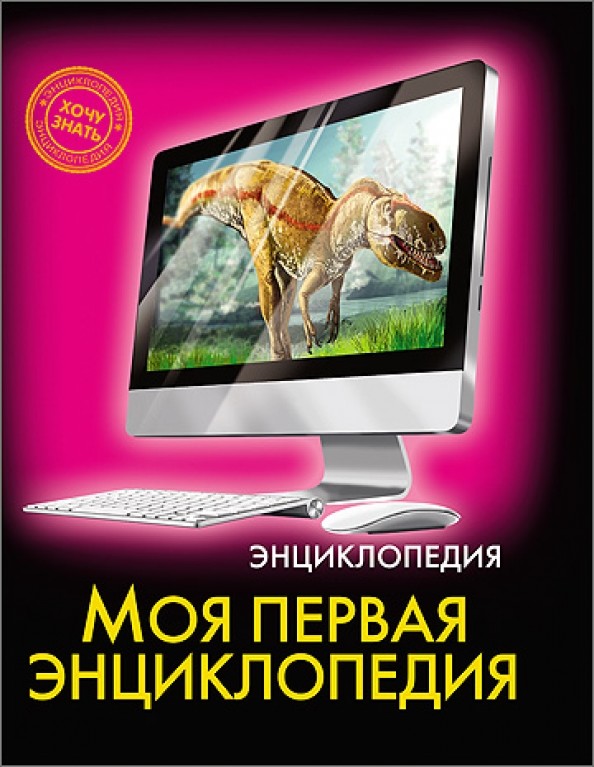 Моя первая энциклопедия