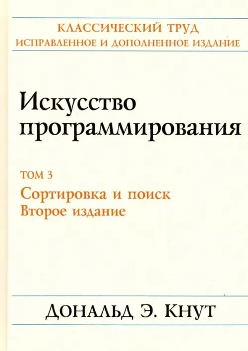 Искусство программирования: Том 3. Сортировка и поиск