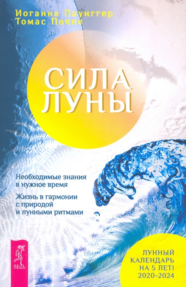 Сила луны: Необходимое знание в нужное время. Жизнь в гармонии с природой лунными ритмами