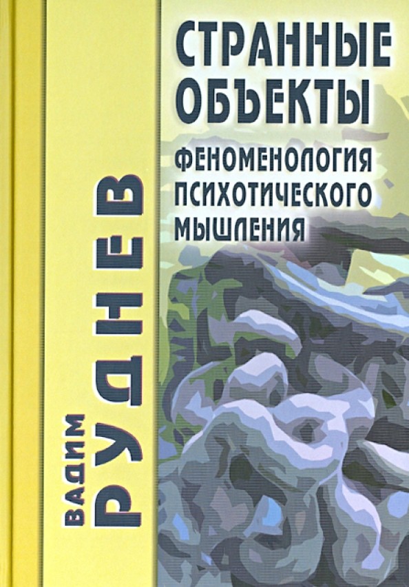 Странные объекты: Феноменология психотического мышления