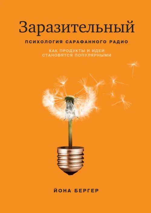 Заразительный: Психология сарафанного радио. Как продукты и идеи становятся популярными