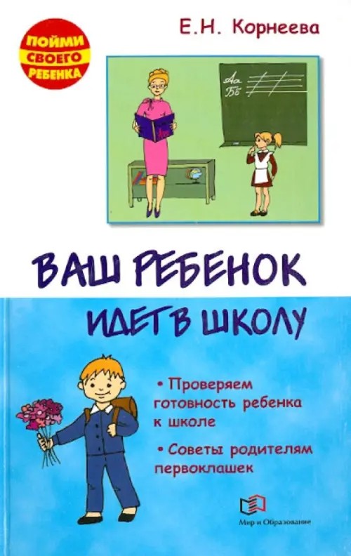 Ваш ребенок идет в школу: Проверяем готовность ребенка к школе. Советы родителям первоклашек