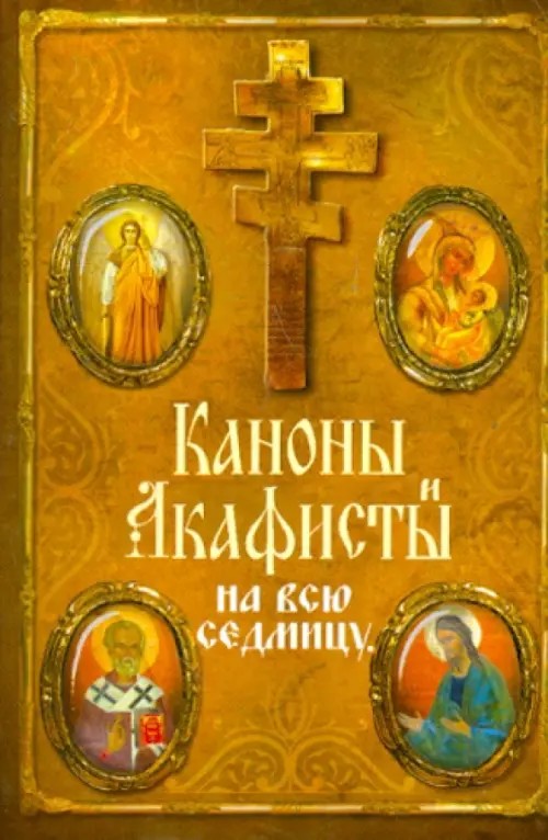 Каноны и акафисты на каждый день седмицы