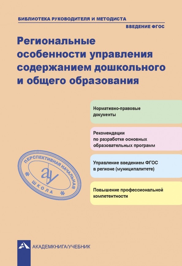 Региональные особенности управления содержанием дошкольного и общего образования