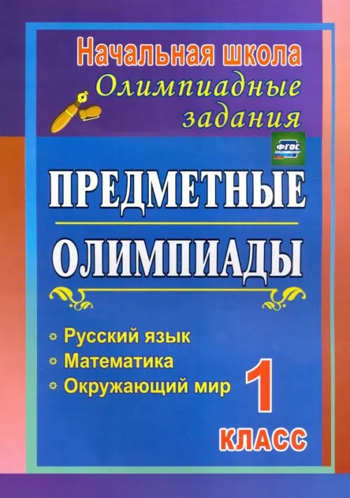 Предметные олимпиады: 1 класс. Русский язык, математика, окружающий мир. ФГОС