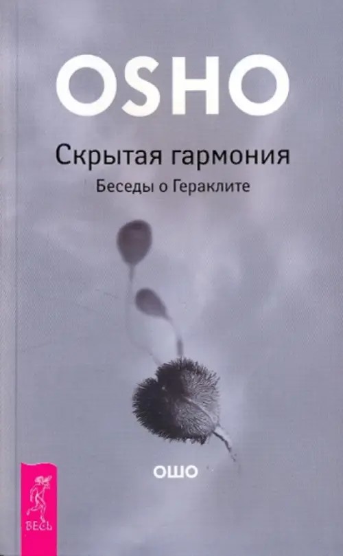 Скрытая гармония: Беседы о Гераклите