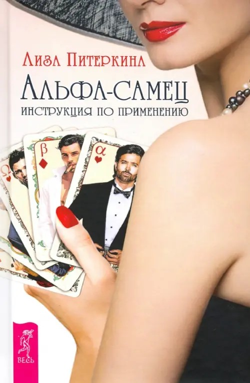 Альфа-самец: Инструкция по применению
