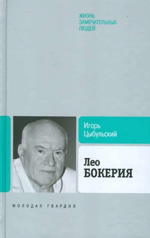 Биография продолжается: Лео Бокерия