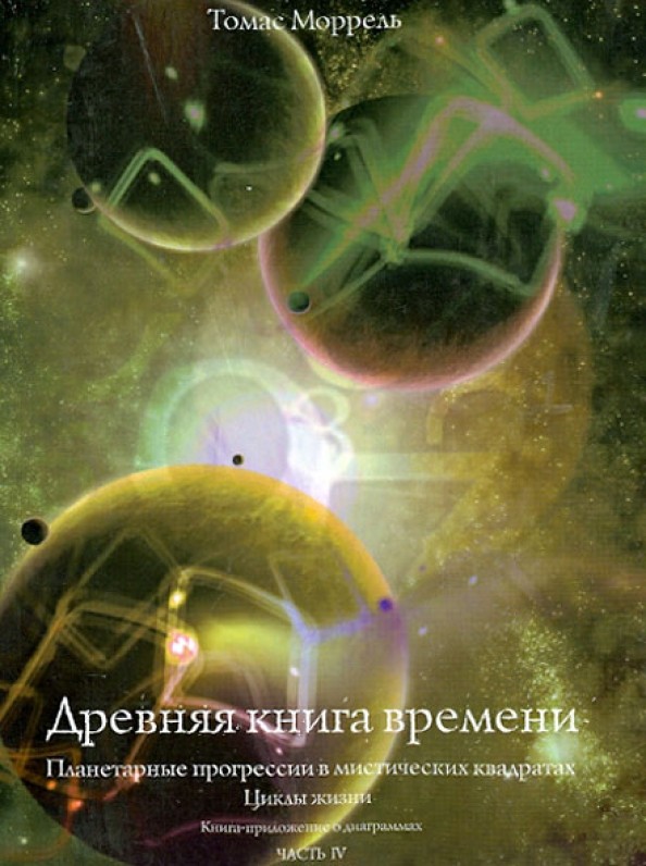 Древняя книга времени: Планетарные прогрессии в мистических квадратах. Циклы жизни. Часть 4