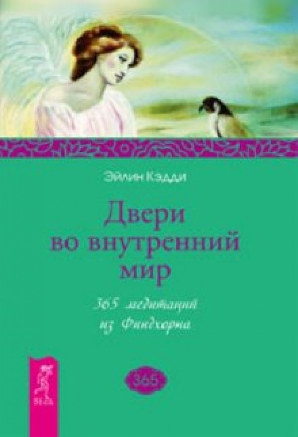 Двери во внутренний мир: 365 медитаций из Финдхорна