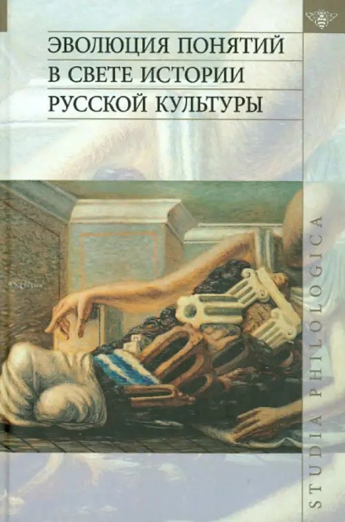 Эволюция понятий в свете истории русской культуры
