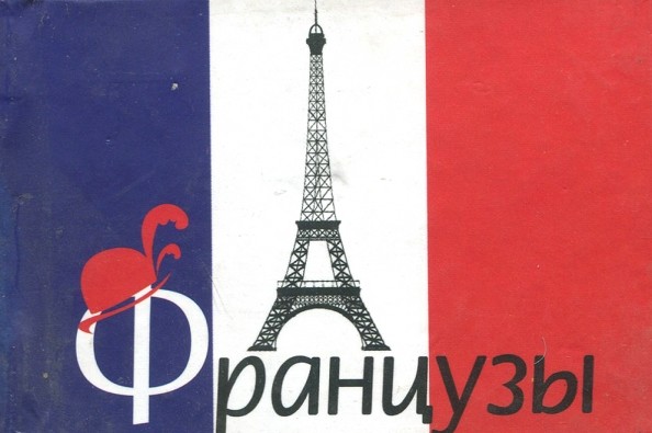 Французы